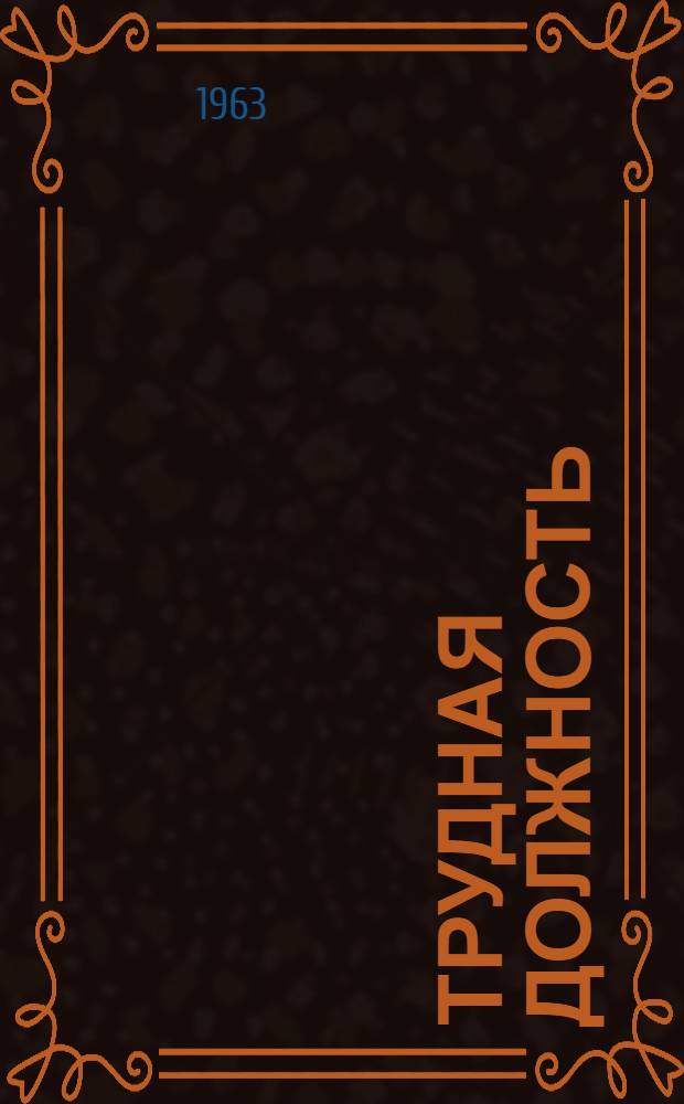 Трудная должность : О нач. шахтоупр. "Холодная балка" треста "Макеевуголь" И.П. Белохвостове : Очерк