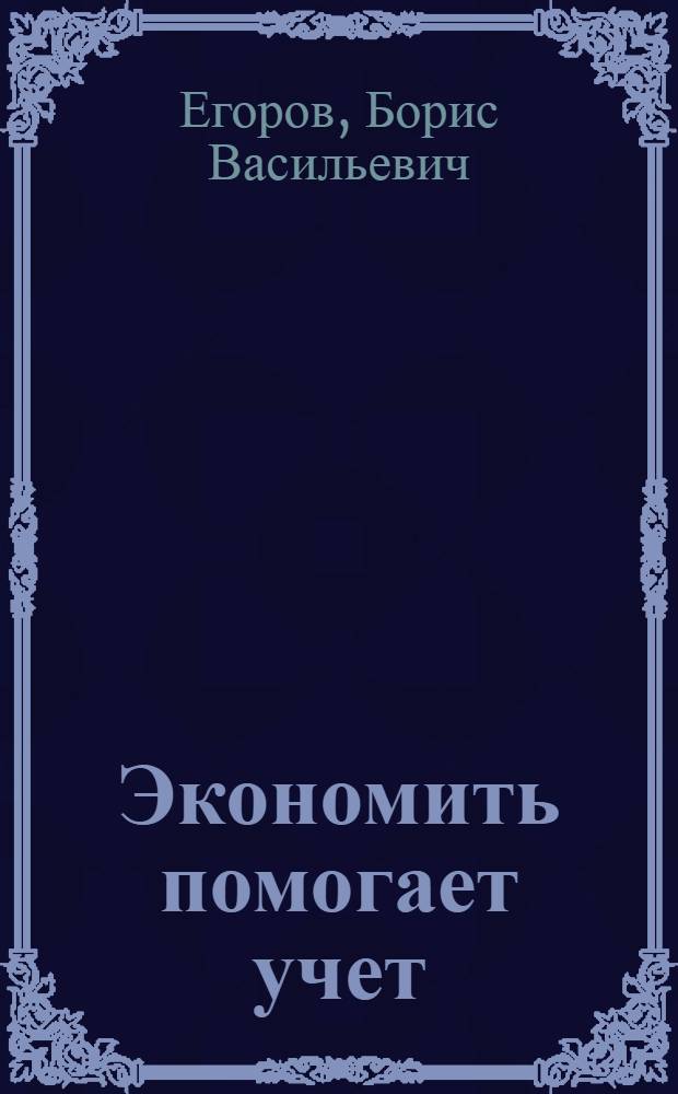 Экономить помогает учет : (Из опыта работы бригады А. Кольчика) : Шахта им. Лутугина треста "Чистяковантрацит"