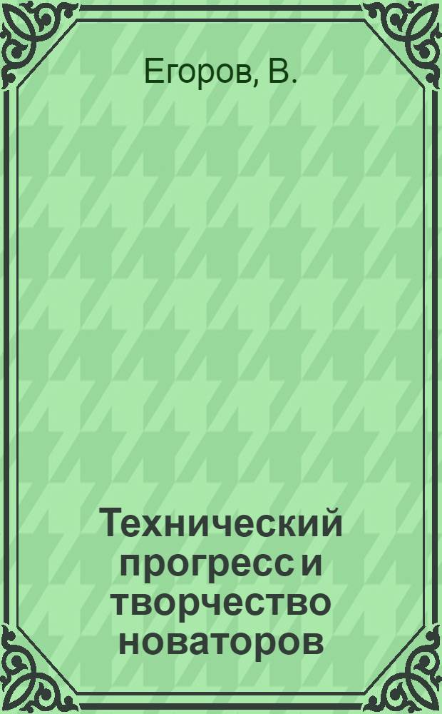 Технический прогресс и творчество новаторов : (Опыт работы БРИЗа треста "Казасбестстрой")