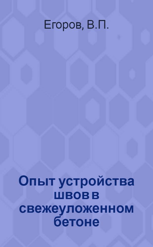 Опыт устройства швов в свежеуложенном бетоне