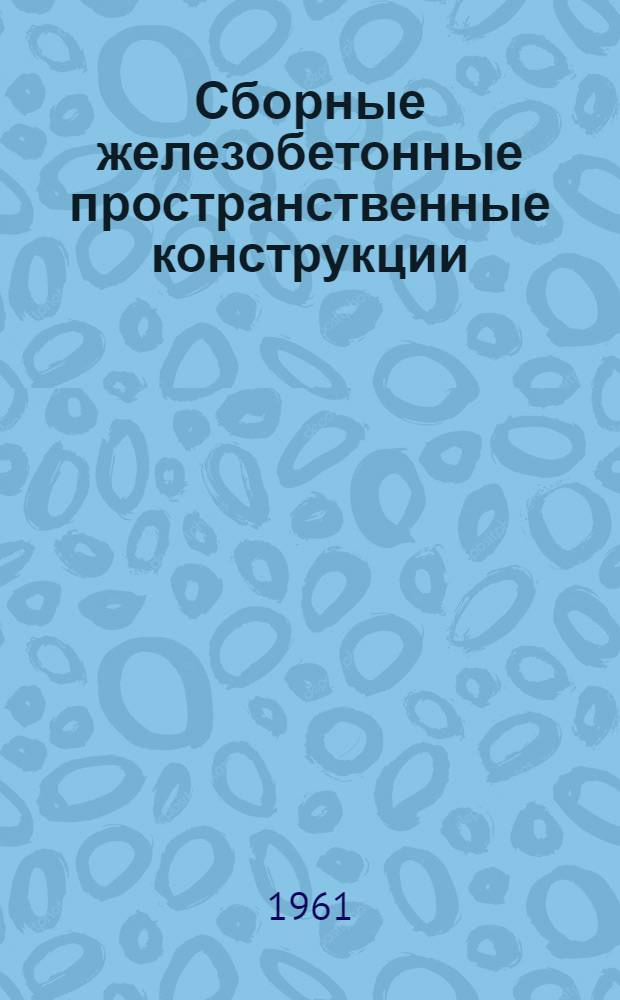Сборные железобетонные пространственные конструкции