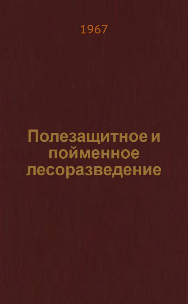 Полезащитное и пойменное лесоразведение