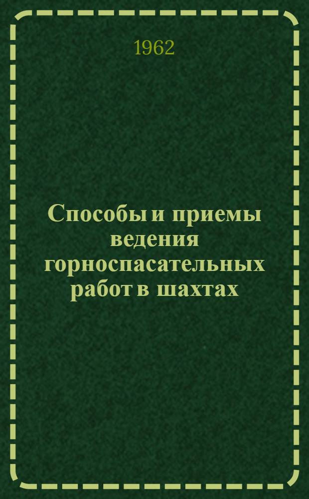 Способы и приемы ведения горноспасательных работ в шахтах : Учеб. пособие : Пояснит. записка
