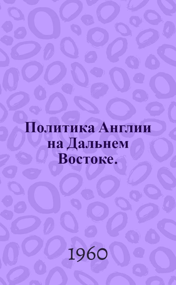 Политика Англии на Дальнем Востоке. (Сентябрь 1939 г. - декабрь 1941 г.)
