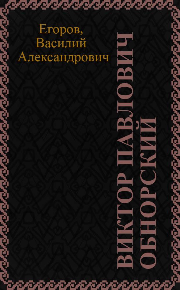 Виктор Павлович Обнорский