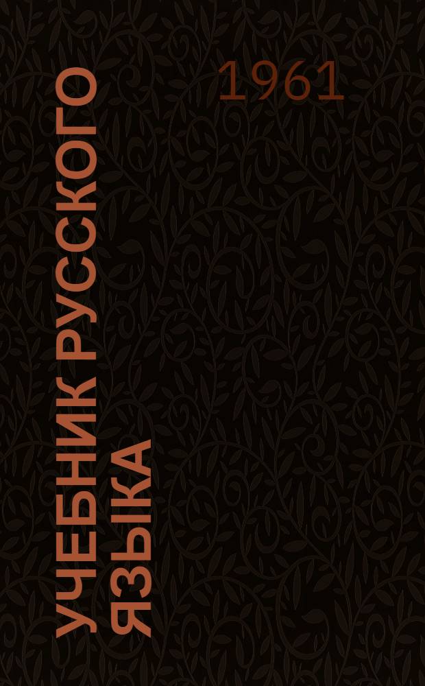 Учебник русского языка : Для третьего класса чуваш. нач. школы