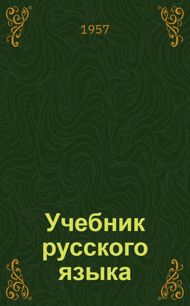 Учебник русского языка : Для третьего класса чуваш. нач. школы