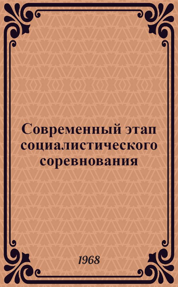 Современный этап социалистического соревнования