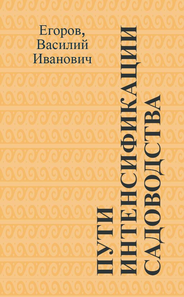 Пути интенсификации садоводства : Сады и ягодники