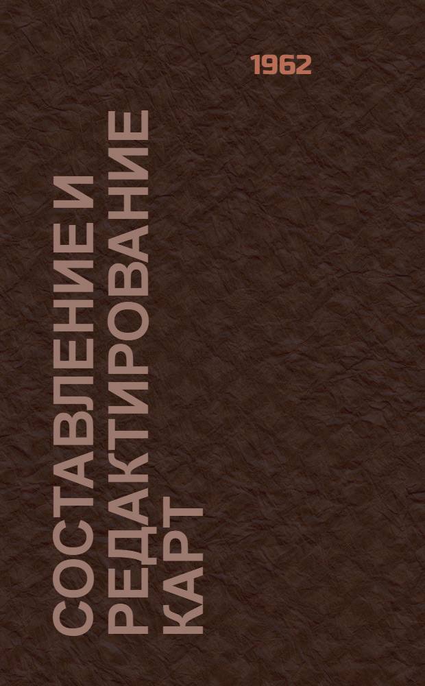 Составление и редактирование карт : Учеб. пособие для студентов аэрофотогеодез. специальности