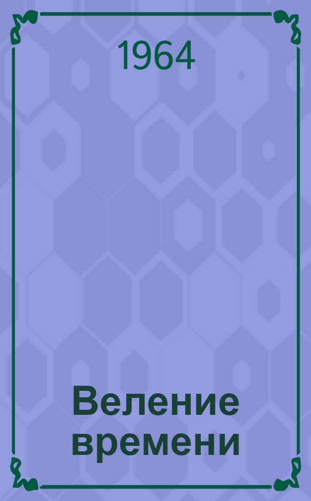 Веление времени : (Обществ. начала в идеол. работе)