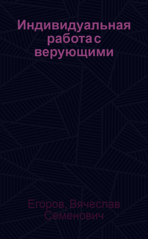 Индивидуальная работа с верующими