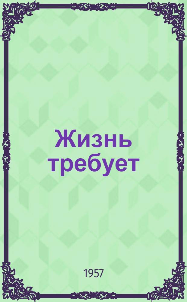 Жизнь требует : Из опыта политехн. обучения в школах Сталинского района г. Куйбышева