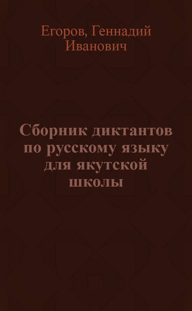 Сборник диктантов по русскому языку для якутской школы : Сложные предложения