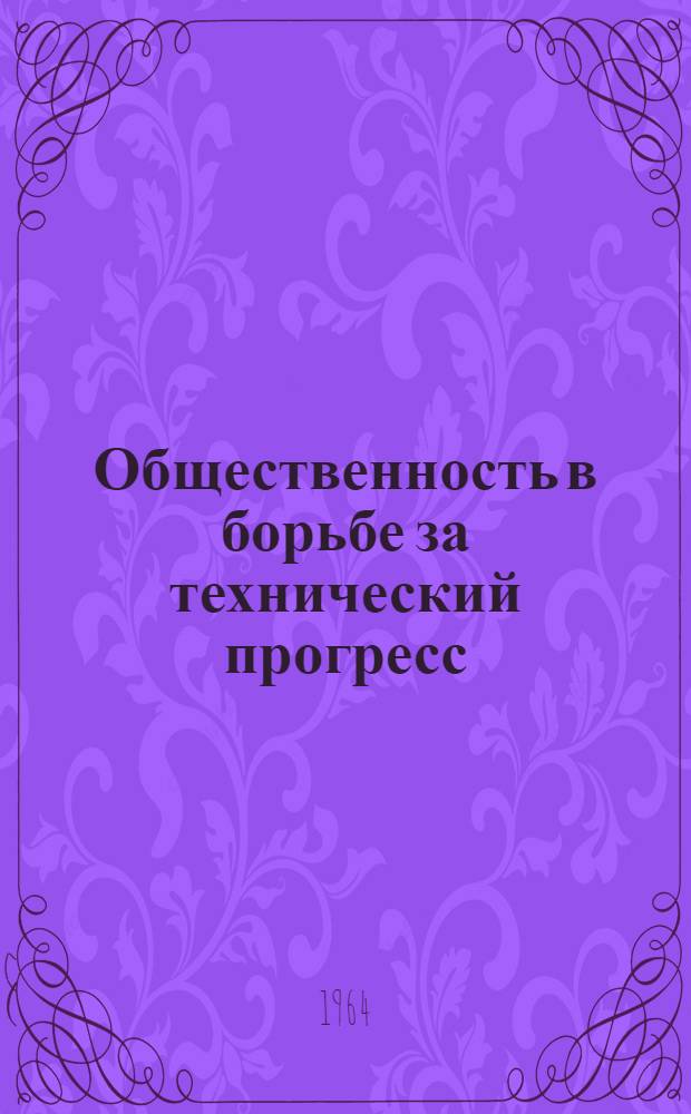 Общественность в борьбе за технический прогресс