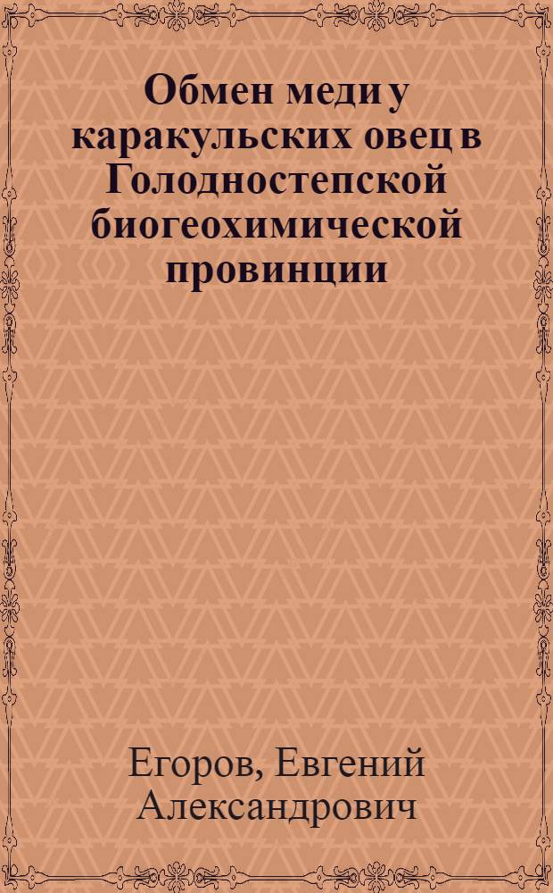 Обмен меди у каракульских овец в Голодностепской биогеохимической провинции : Автореферат дис. на соискание учен. степени кандидата биол. наук