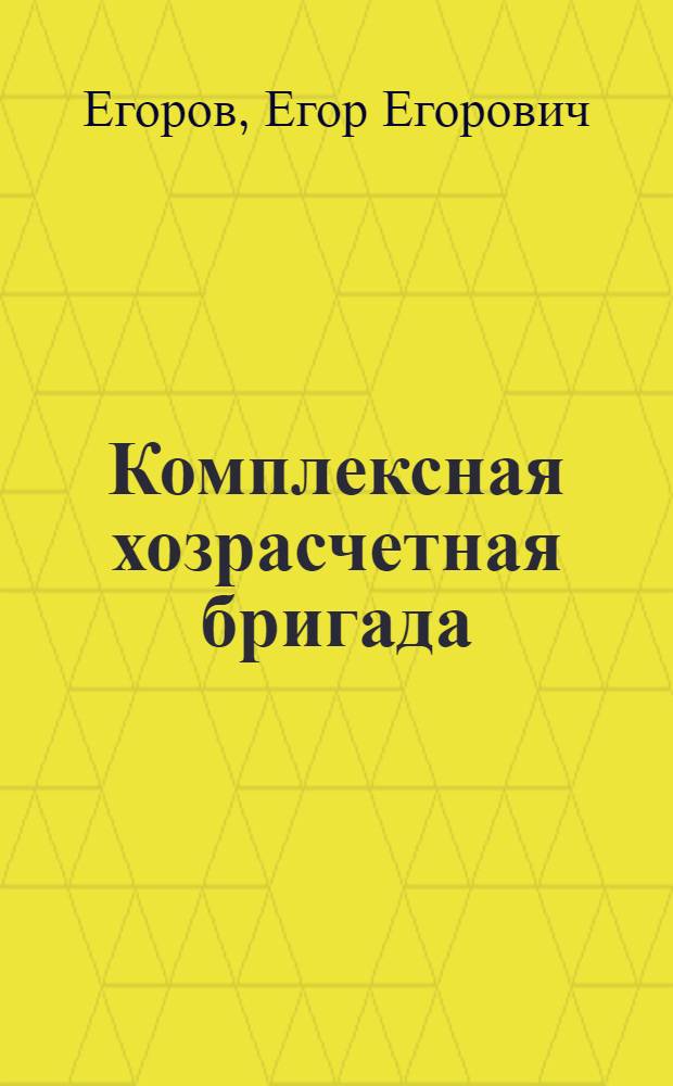 Комплексная хозрасчетная бригада : Колхоз им. XXII съезда КПСС