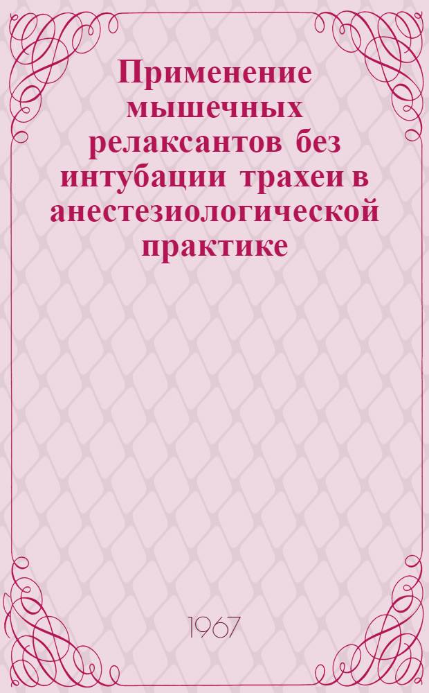 Применение мышечных релаксантов без интубации трахеи в анестезиологической практике : Автореферат дис. на соискание учен. степени канд. мед. наук