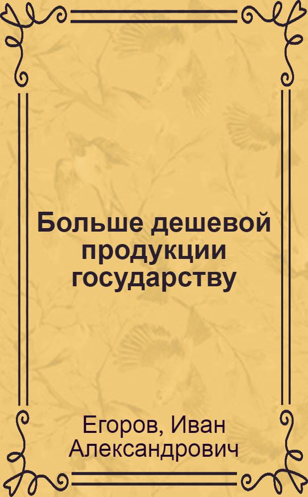 Больше дешевой продукции государству