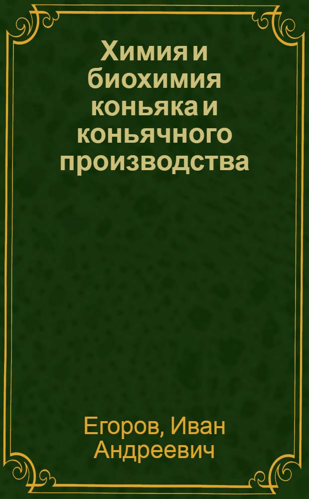 Химия и биохимия коньяка и коньячного производства : Автореферат дис. на соискание учен. степени д-ра биол. наук