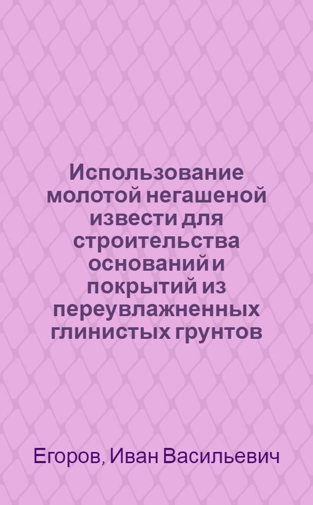 Использование молотой негашеной извести для строительства оснований и покрытий из переувлажненных глинистых грунтов