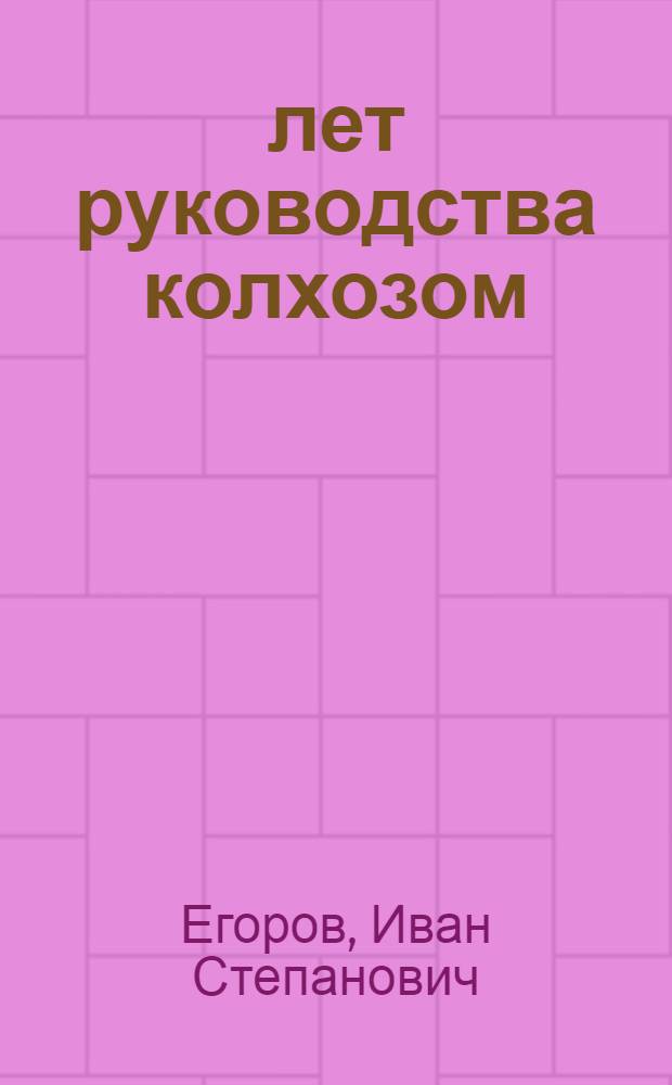 25 лет руководства колхозом : Председатель колхоза "Победа" Дмитровского района о своей работе