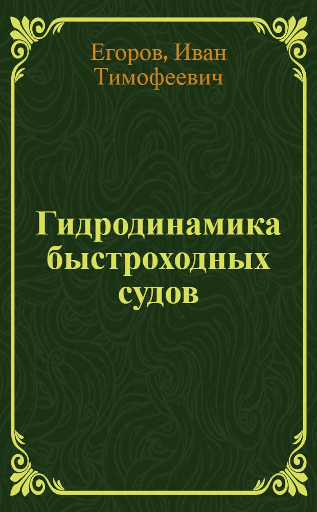 Гидродинамика быстроходных судов