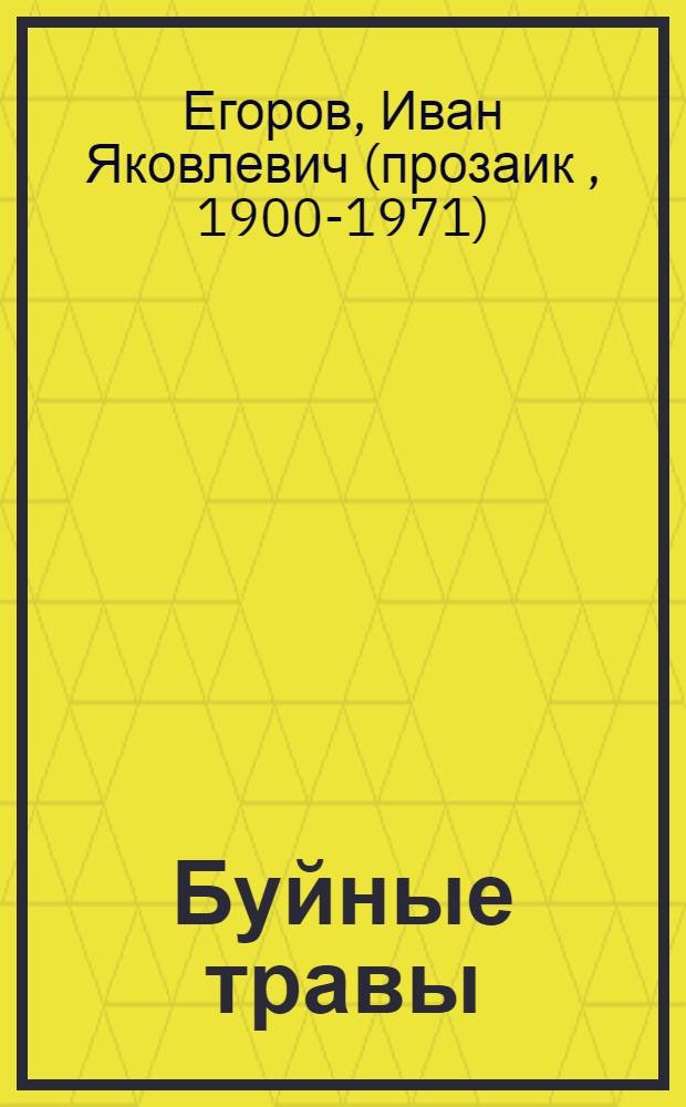 Буйные травы : Роман