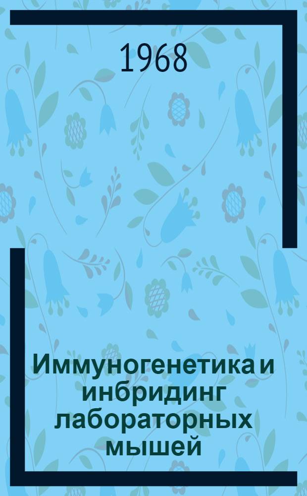 Иммуногенетика и инбридинг лабораторных мышей : Автореферат дис. на соискание учен. степени канд. биол. наук : (103)