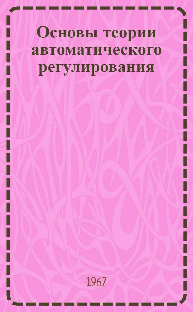 Основы теории автоматического регулирования : Учеб. пособие для вузов