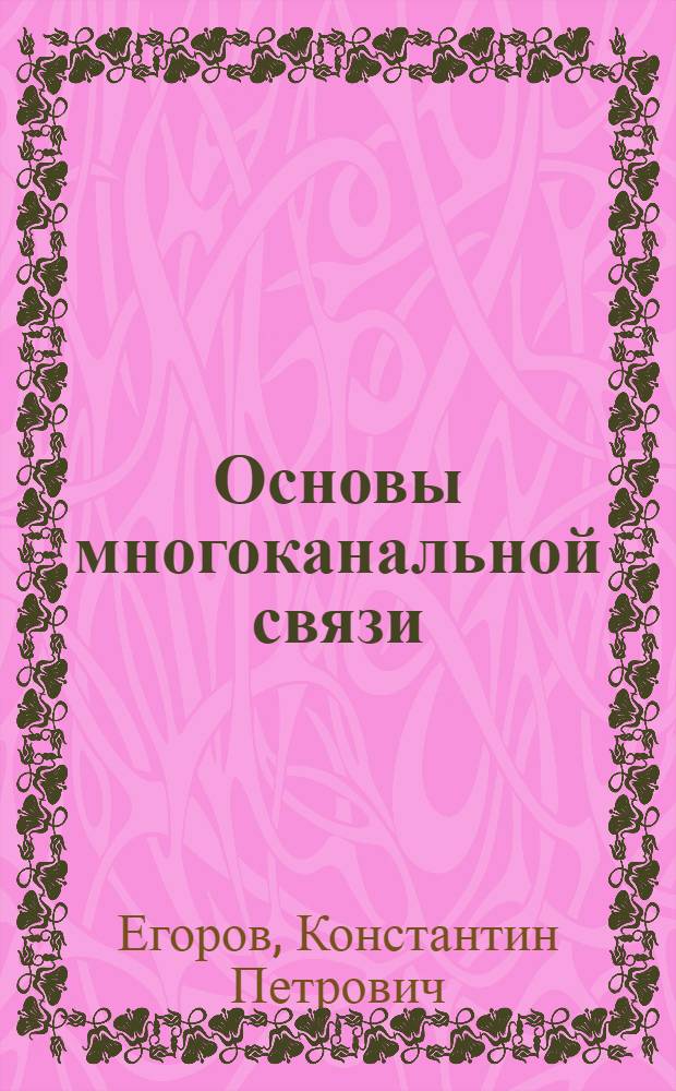 Основы многоканальной связи : Учеб. пособие для техн. фак. электротехн. ин-тов связи