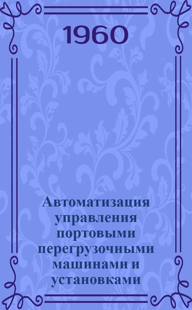 Автоматизация управления портовыми перегрузочными машинами и установками