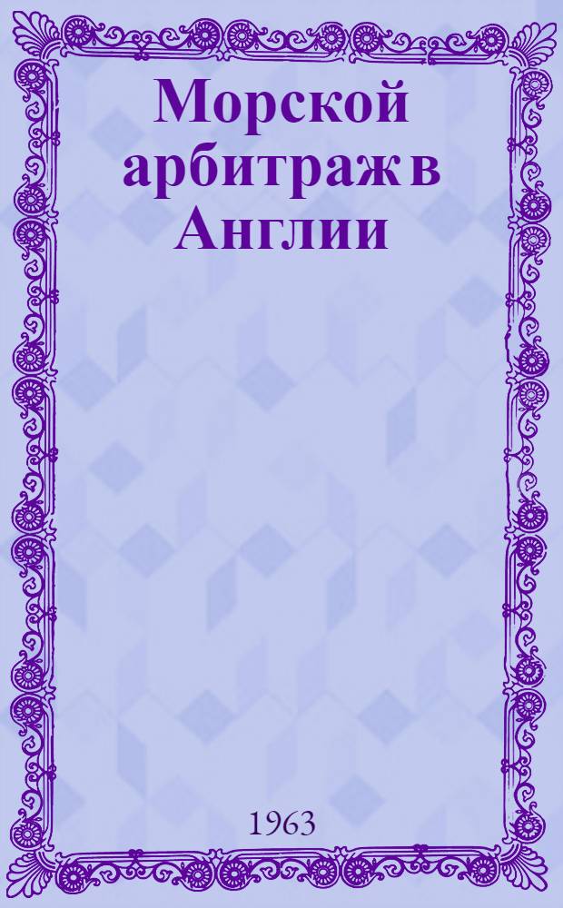 Морской арбитраж в Англии