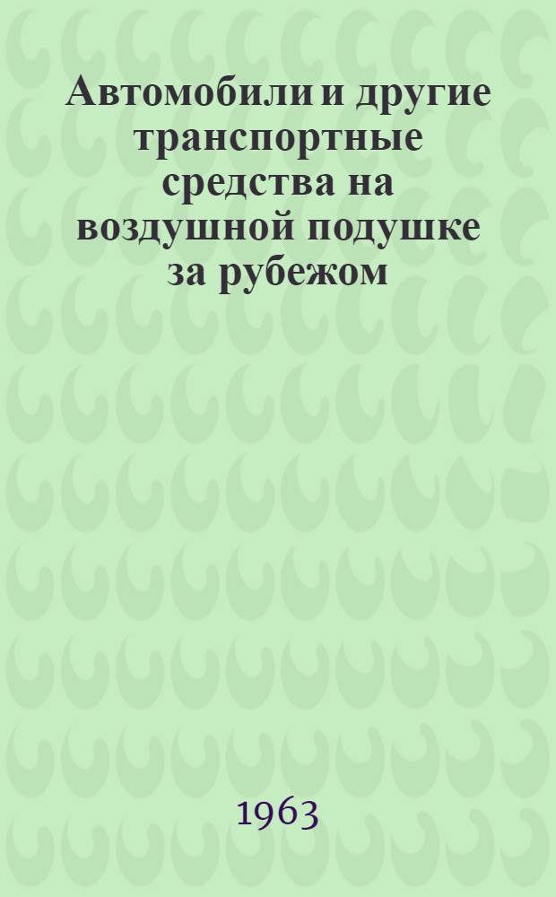 Автомобили и другие транспортные средства на воздушной подушке за рубежом : Обзор