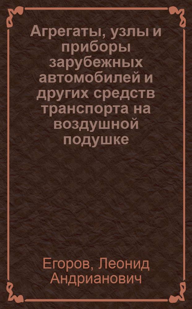 Агрегаты, узлы и приборы зарубежных автомобилей и других средств транспорта на воздушной подушке : Обзор