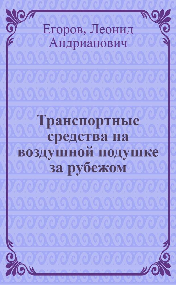 Транспортные средства на воздушной подушке за рубежом : Обзор
