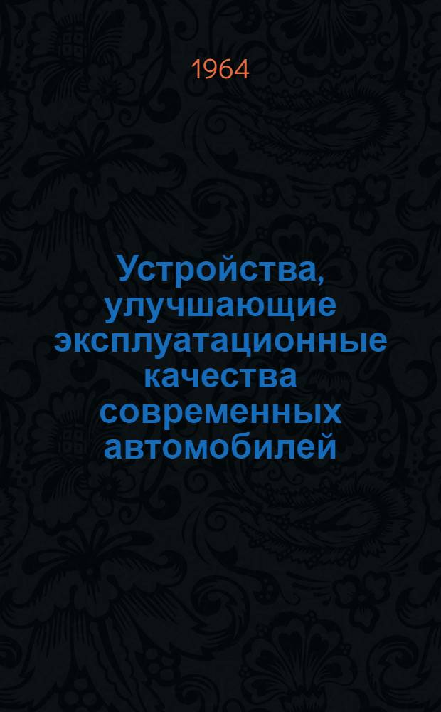 Устройства, улучшающие эксплуатационные качества современных автомобилей : (Обзор зарубежных схем и конструкций)