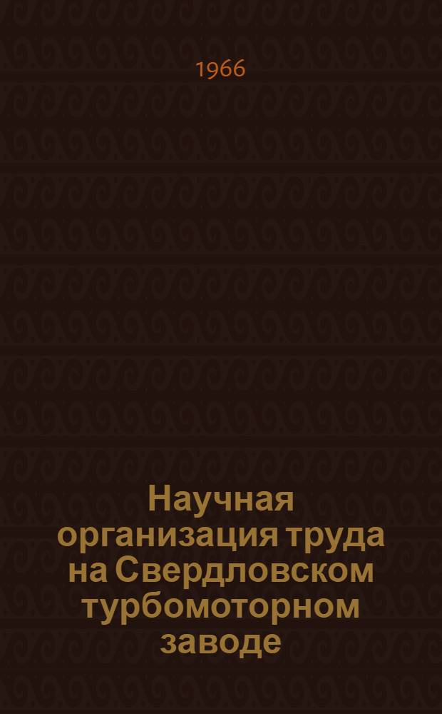 Научная организация труда на Свердловском турбомоторном заводе