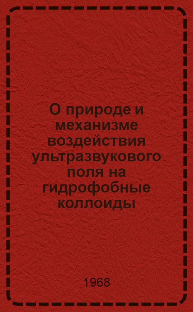 О природе и механизме воздействия ультразвукового поля на гидрофобные коллоиды : Автореферат дис. на соискание учен. степени канд. хим. наук : (073)