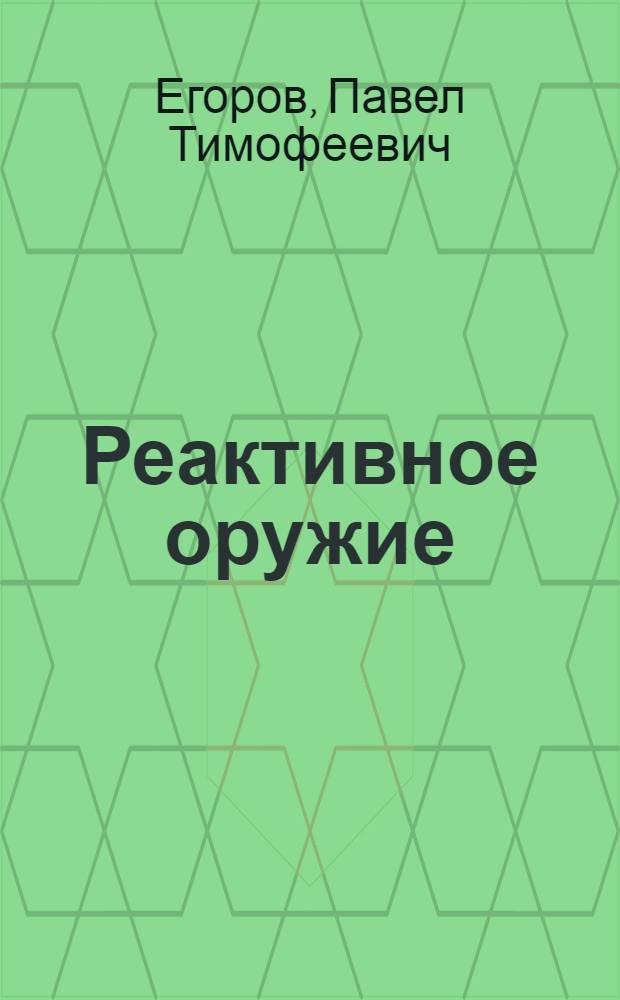 Реактивное оружие