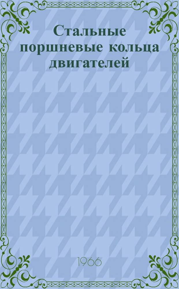 Стальные поршневые кольца двигателей