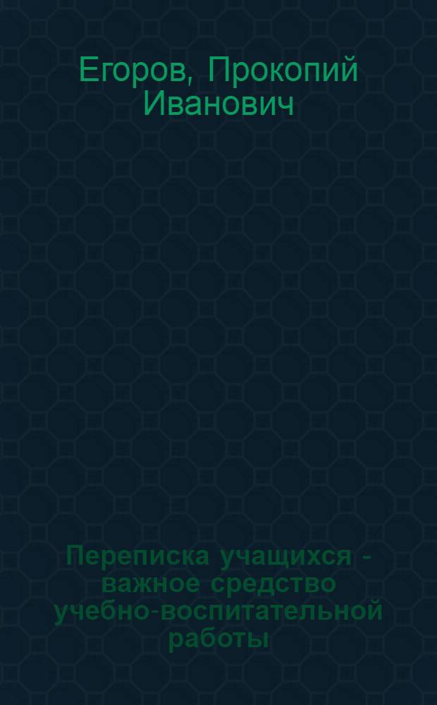 Переписка учащихся - важное средство учебно-воспитательной работы