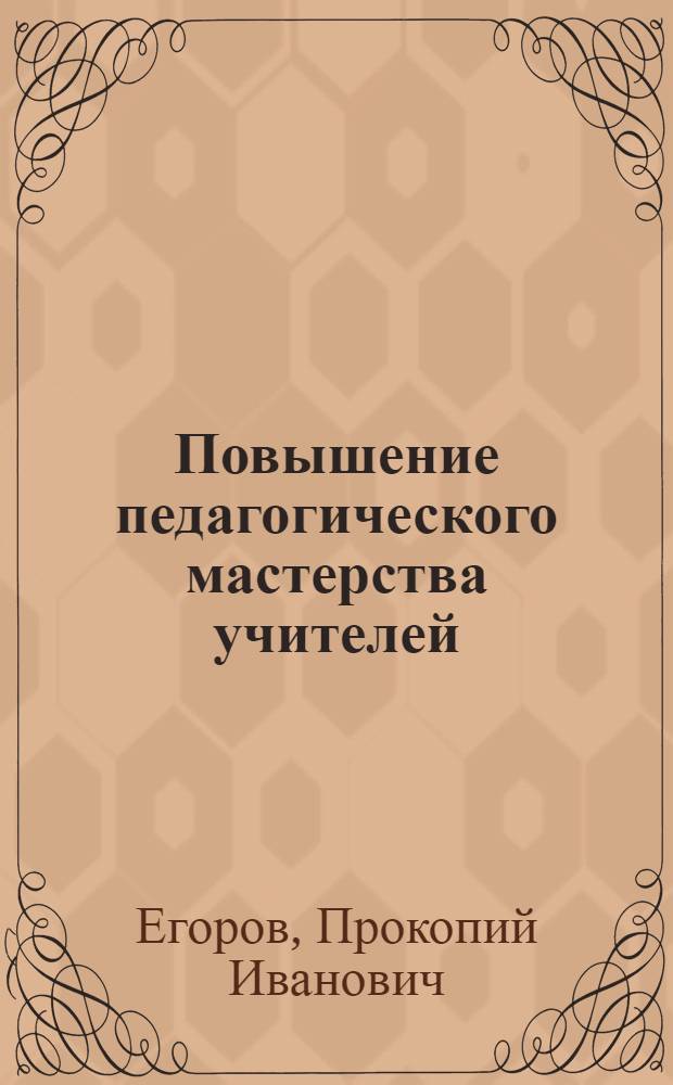 Повышение педагогического мастерства учителей