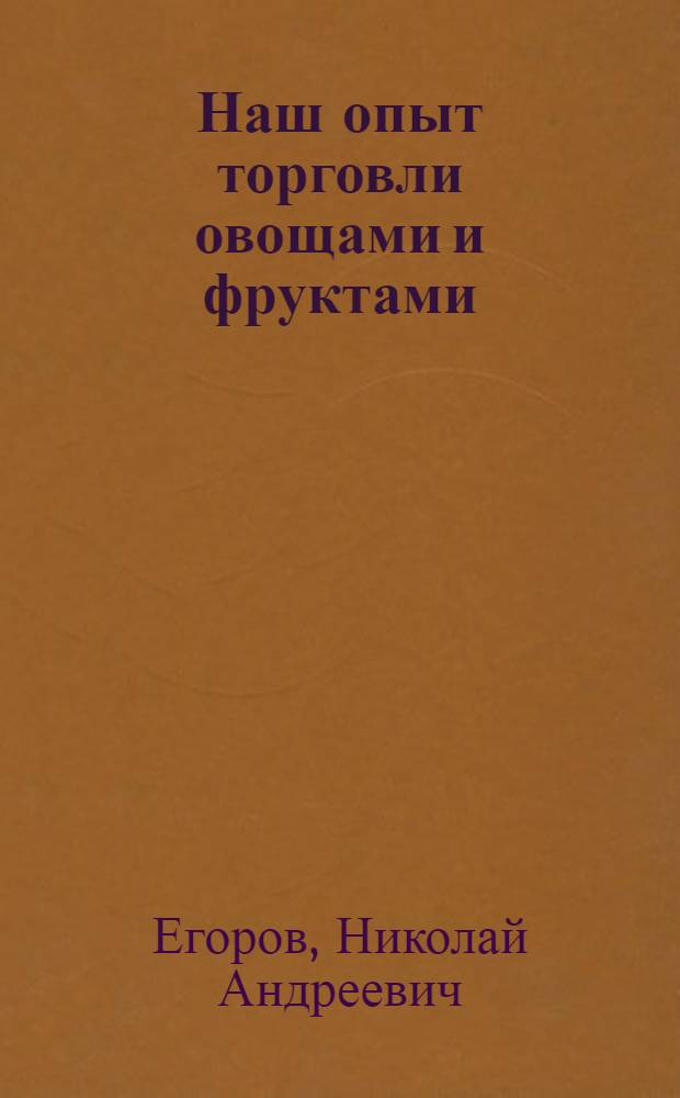 Наш опыт торговли овощами и фруктами : Торг "Мосовощ"