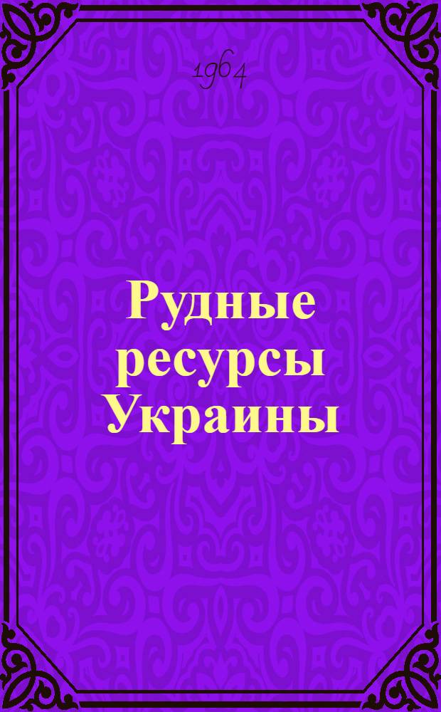 Рудные ресурсы Украины