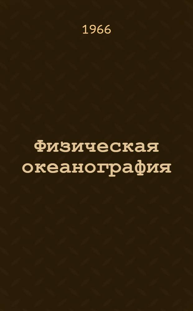 Физическая океанография