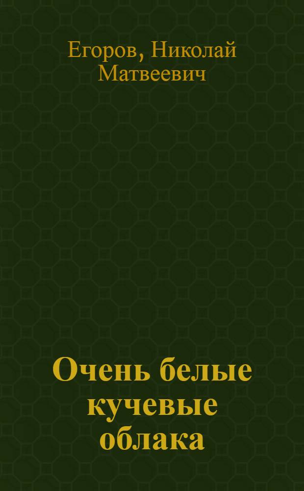Очень белые кучевые облака : Повесть : Для детей