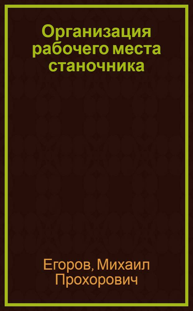 Организация рабочего места станочника