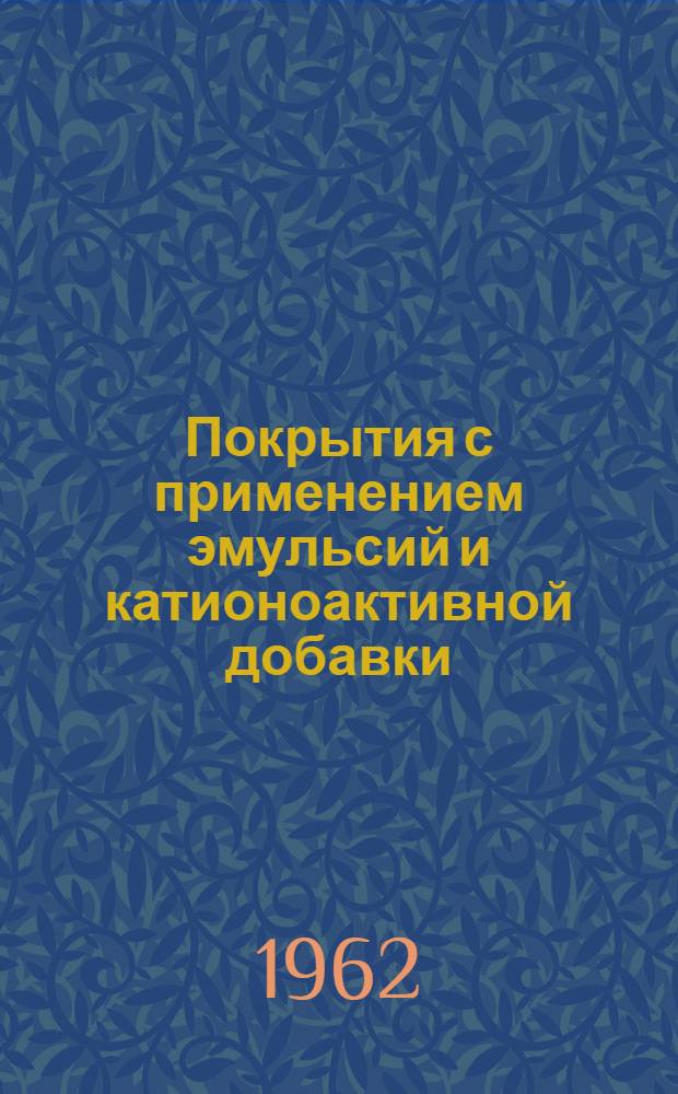 Покрытия с применением эмульсий и катионоактивной добавки