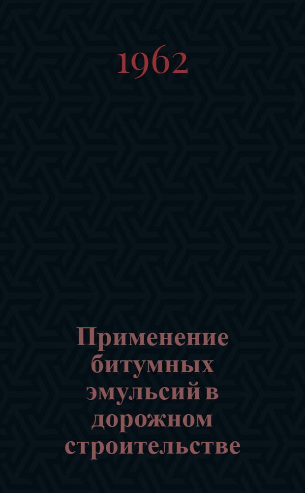 Применение битумных эмульсий в дорожном строительстве : (Рекомендации Респ. семинара)